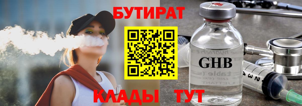 БУТИРАТ бутандиол  Вход с VPN  Донецк 